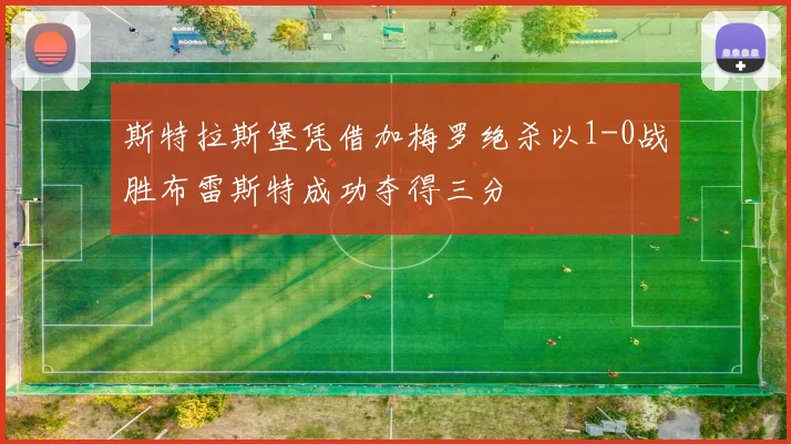 斯特拉斯堡凭借加梅罗绝杀以1-0战胜布雷斯特成功夺得三分